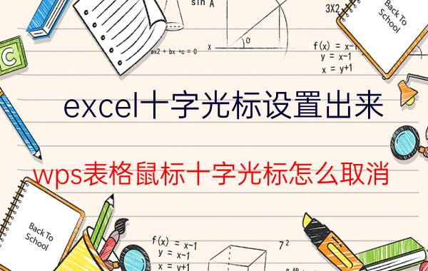 excel十字光标设置出来 wps表格鼠标十字光标怎么取消？